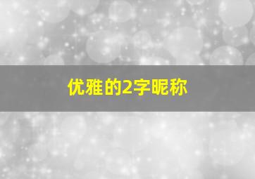 优雅的2字昵称