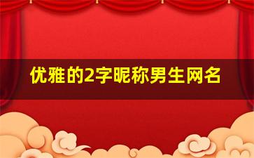 优雅的2字昵称男生网名