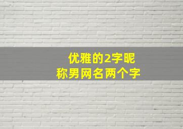 优雅的2字昵称男网名两个字