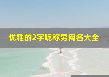 优雅的2字昵称男网名大全