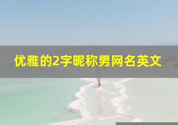 优雅的2字昵称男网名英文