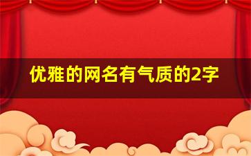 优雅的网名有气质的2字