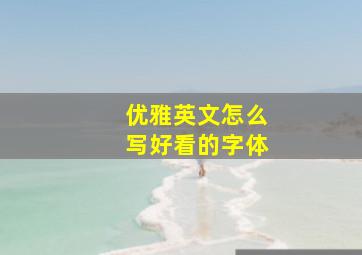 优雅英文怎么写好看的字体