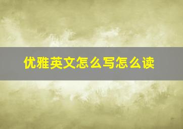 优雅英文怎么写怎么读