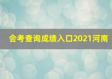 会考查询成绩入口2021河南