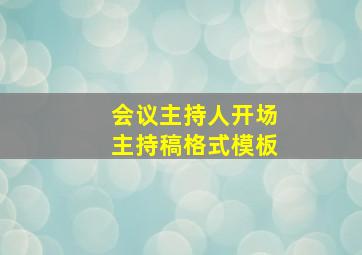 会议主持人开场主持稿格式模板