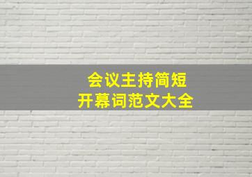 会议主持简短开幕词范文大全