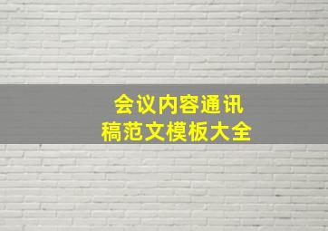 会议内容通讯稿范文模板大全