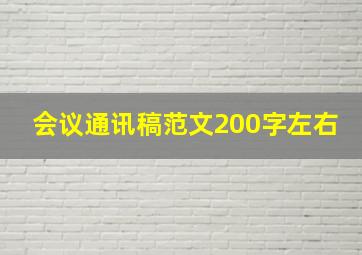 会议通讯稿范文200字左右