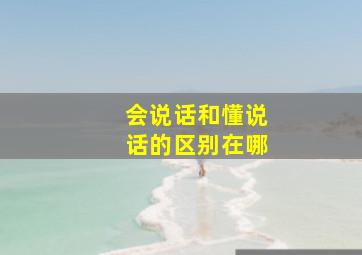 会说话和懂说话的区别在哪