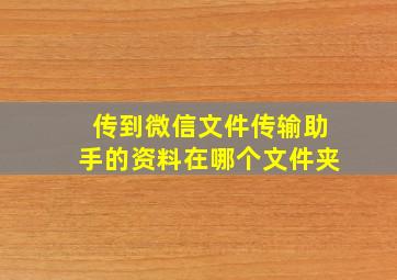 传到微信文件传输助手的资料在哪个文件夹