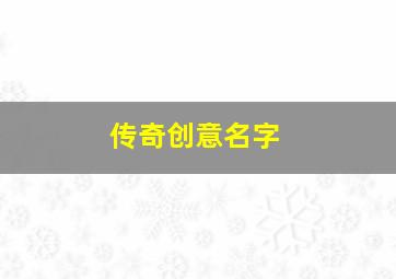 传奇创意名字