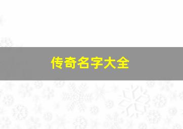 传奇名字大全