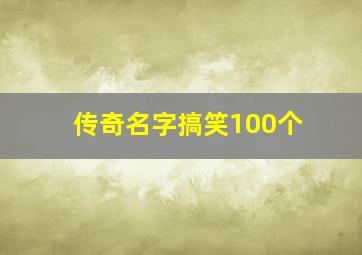 传奇名字搞笑100个