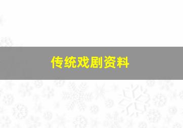 传统戏剧资料