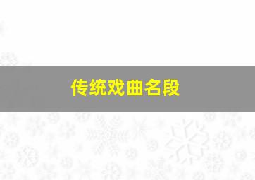 传统戏曲名段