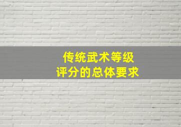 传统武术等级评分的总体要求