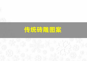 传统砖雕图案