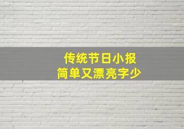 传统节日小报简单又漂亮字少