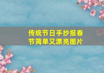 传统节日手抄报春节简单又漂亮图片