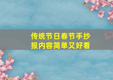 传统节日春节手抄报内容简单又好看