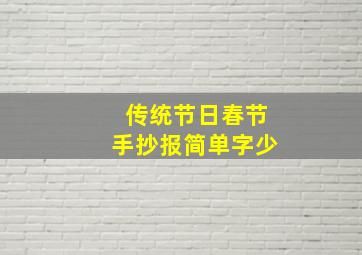 传统节日春节手抄报简单字少