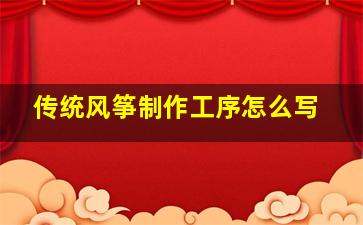 传统风筝制作工序怎么写