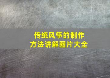 传统风筝的制作方法讲解图片大全