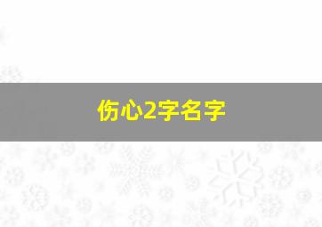 伤心2字名字