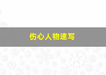 伤心人物速写