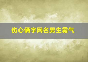 伤心俩字网名男生霸气