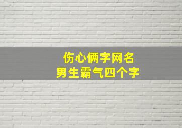 伤心俩字网名男生霸气四个字