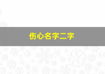 伤心名字二字