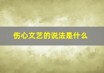 伤心文艺的说法是什么