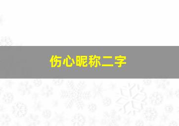 伤心昵称二字