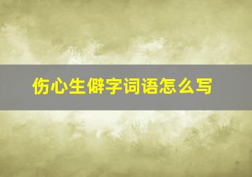 伤心生僻字词语怎么写