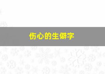 伤心的生僻字