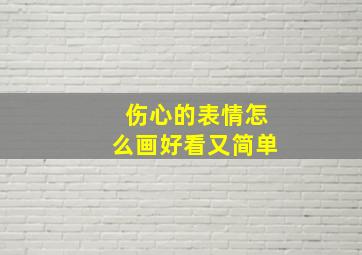 伤心的表情怎么画好看又简单