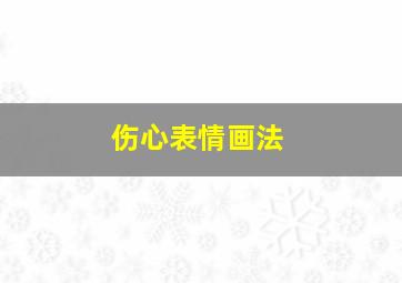 伤心表情画法