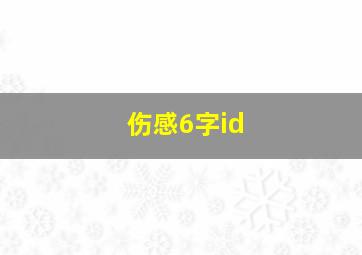 伤感6字id