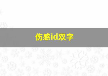 伤感id双字