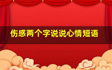 伤感两个字说说心情短语