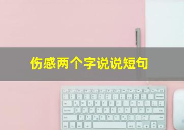 伤感两个字说说短句