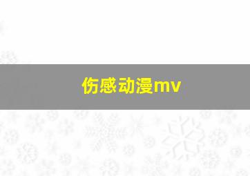 伤感动漫mv