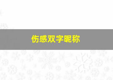 伤感双字昵称