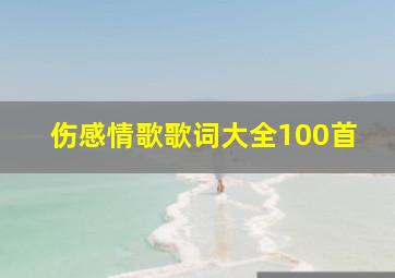 伤感情歌歌词大全100首