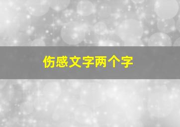 伤感文字两个字