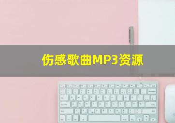 伤感歌曲MP3资源