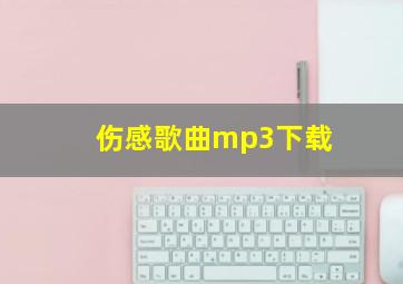 伤感歌曲mp3下载