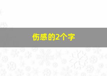 伤感的2个字